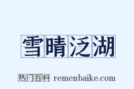 雪晴泛湖是什么意思的图片